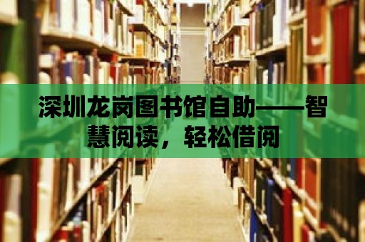 深圳龍崗圖書館自助——智慧閱讀，輕松借閱