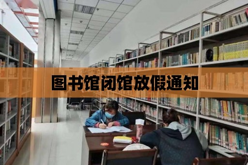 圖書館閉館放假通知