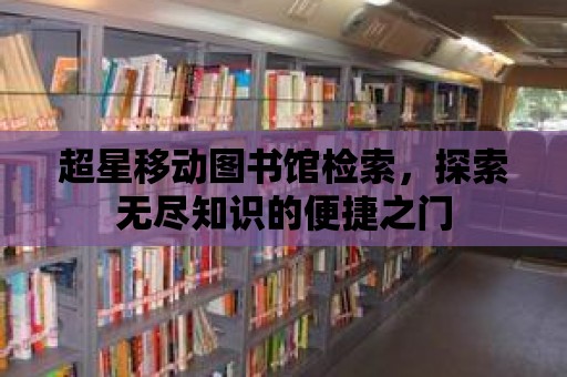 超星移動圖書館檢索，探索無盡知識的便捷之門