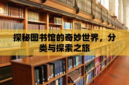 探秘圖書館的奇妙世界，分類與探索之旅