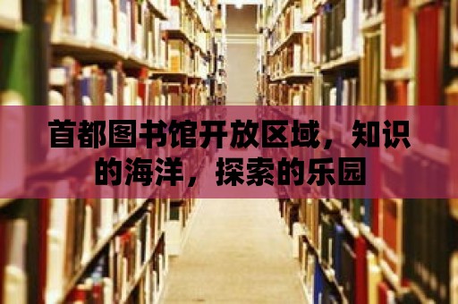 首都圖書館開放區域，知識的海洋，探索的樂園