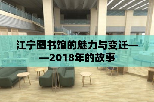 江寧圖書館的魅力與變遷——2018年的故事