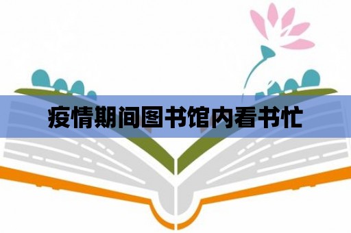 疫情期間圖書(shū)館內(nèi)看書(shū)忙