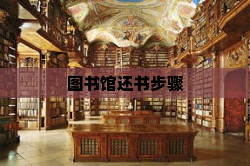 圖書館還書步驟