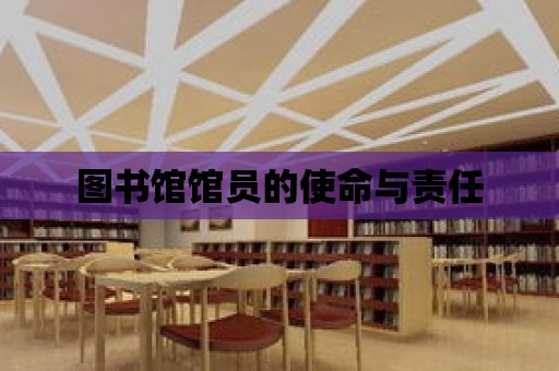 圖書館館員的使命與責(zé)任