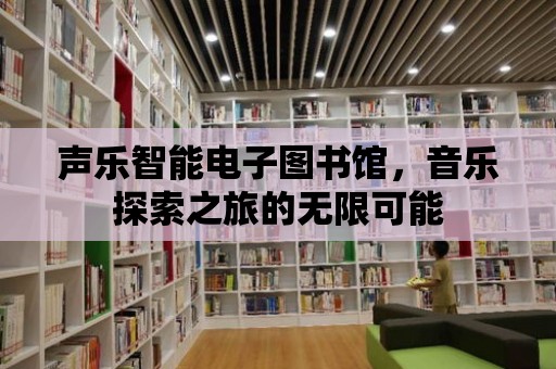 聲樂智能電子圖書館，音樂探索之旅的無限可能