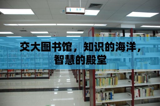 交大圖書館，知識的海洋，智慧的殿堂