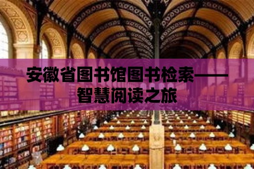 安徽省圖書館圖書檢索——智慧閱讀之旅