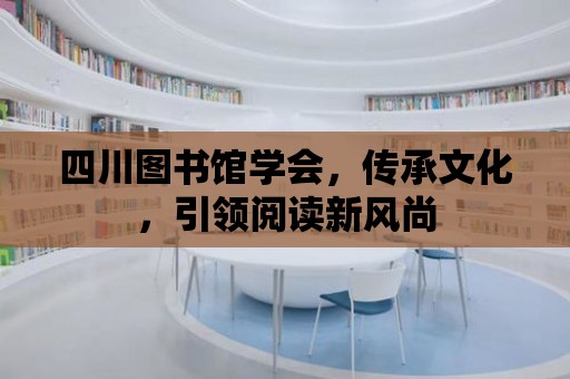 四川圖書館學會，傳承文化，引領閱讀新風尚