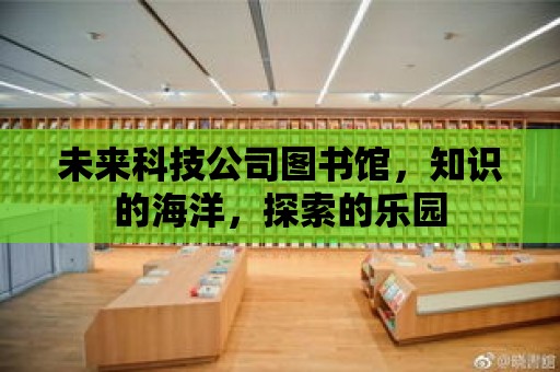 未來科技公司圖書館，知識的海洋，探索的樂園