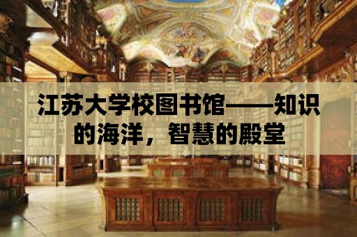 江蘇大學(xué)校圖書館——知識的海洋，智慧的殿堂