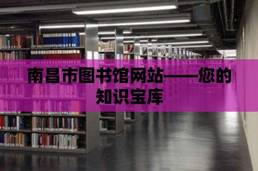 南昌市圖書館網站——您的知識寶庫