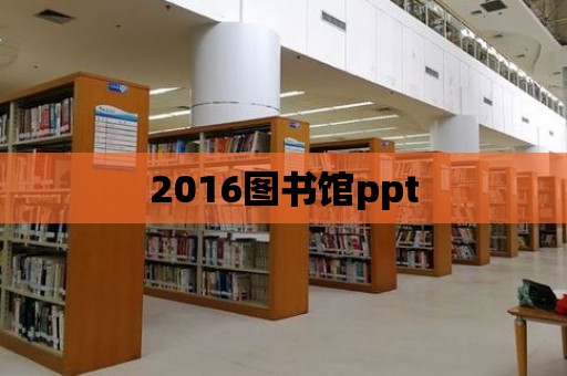 2016圖書館ppt