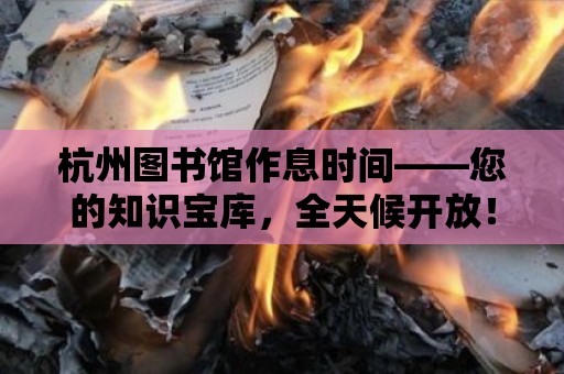 杭州圖書館作息時間——您的知識寶庫，全天候開放！