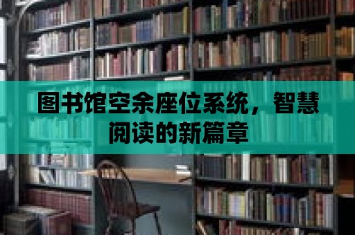 圖書館空余座位系統，智慧閱讀的新篇章