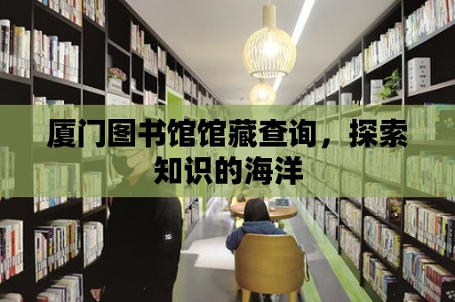 廈門圖書館館藏查詢，探索知識的海洋