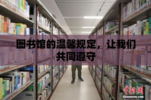 圖書館的溫馨規定，讓我們共同遵守