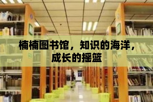 楠楠圖書館，知識的海洋，成長的搖籃