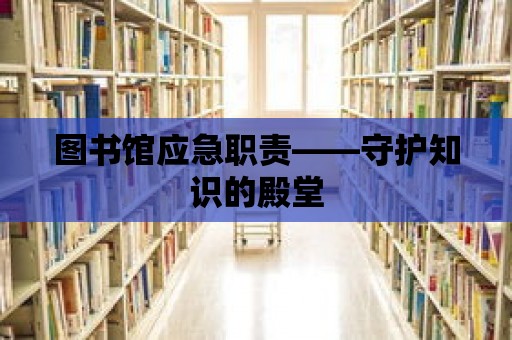 圖書館應(yīng)急職責(zé)——守護(hù)知識的殿堂