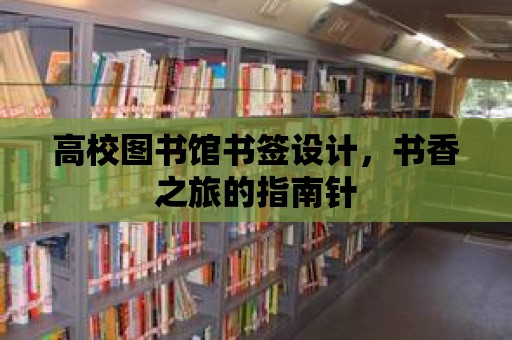 高校圖書館書簽設計，書香之旅的指南針