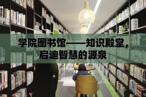 學院圖書館——知識殿堂，啟迪智慧的源泉