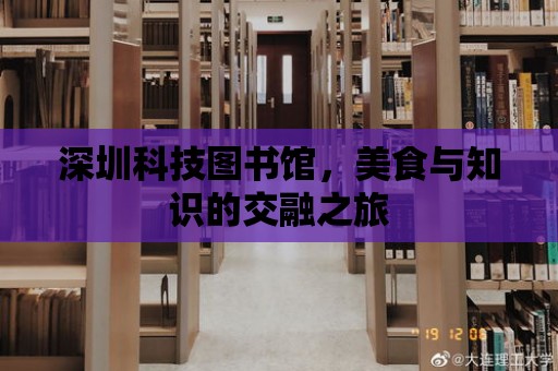 深圳科技圖書館，美食與知識的交融之旅