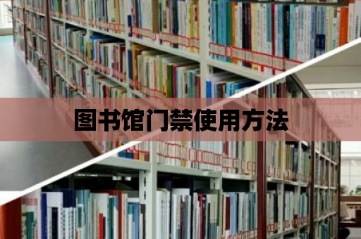 圖書館門禁使用方法