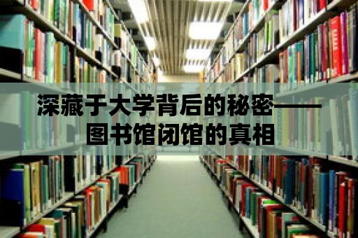 深藏于大學背后的秘密——圖書館閉館的真相