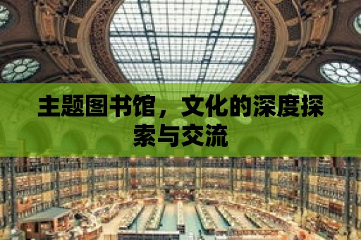 主題圖書館，文化的深度探索與交流