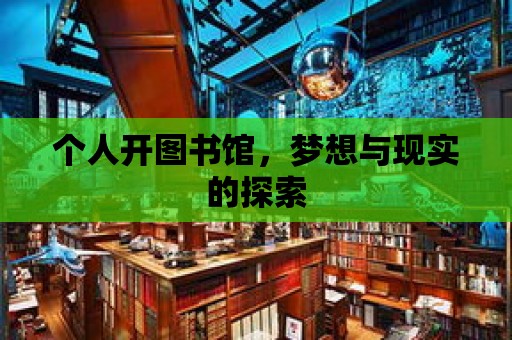 個人開圖書館，夢想與現實的探索