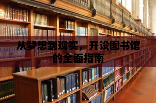 從夢想到現實，開設圖書館的全面指南