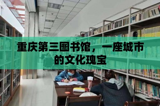 重慶第三圖書館，一座城市的文化瑰寶