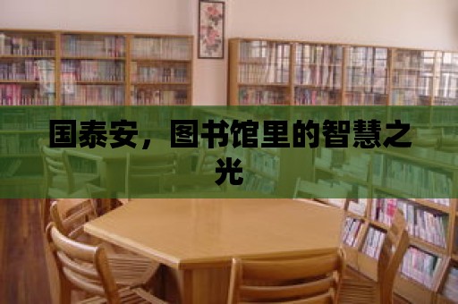 國泰安，圖書館里的智慧之光