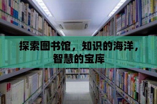 探索圖書館，知識的海洋，智慧的寶庫