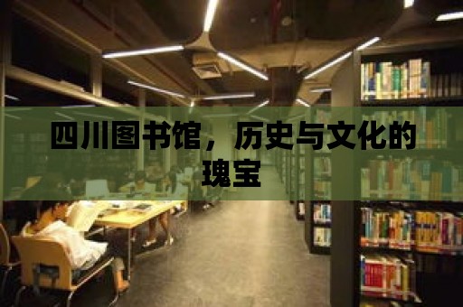 四川圖書館，歷史與文化的瑰寶