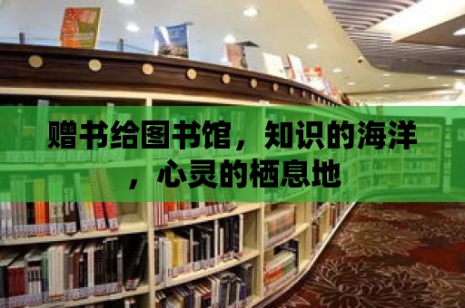 贈書給圖書館，知識的海洋，心靈的棲息地