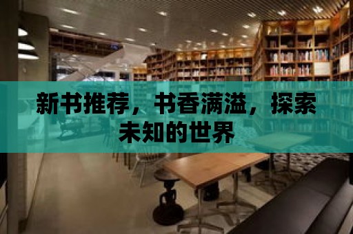 新書推薦，書香滿溢，探索未知的世界