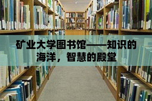 礦業大學圖書館——知識的海洋，智慧的殿堂