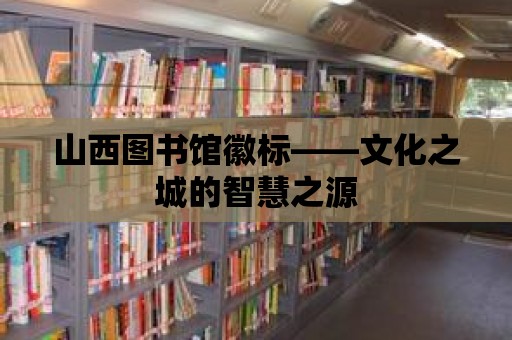 山西圖書館徽標——文化之城的智慧之源