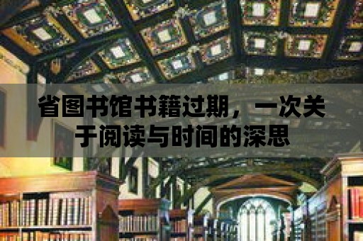 省圖書館書籍過期，一次關于閱讀與時間的深思