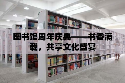 圖書館周年慶典——書香滿載，共享文化盛宴