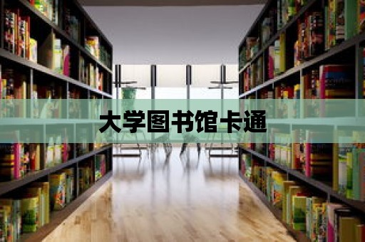 大學圖書館卡通