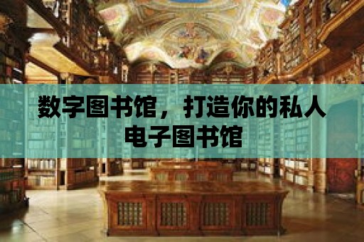 數(shù)字圖書館，打造你的私人電子圖書館