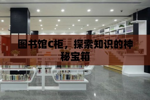 圖書館C柜，探索知識的神秘寶箱