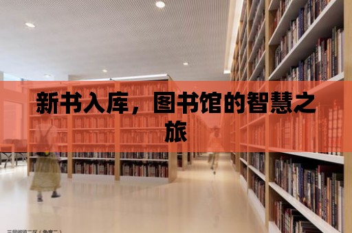 新書入庫，圖書館的智慧之旅