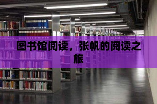 圖書館閱讀，張帆的閱讀之旅