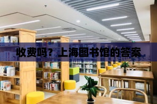 收費嗎？上海圖書館的答案