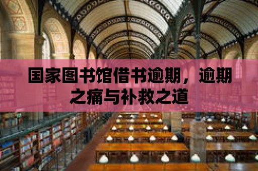 國家圖書館借書逾期，逾期之痛與補救之道