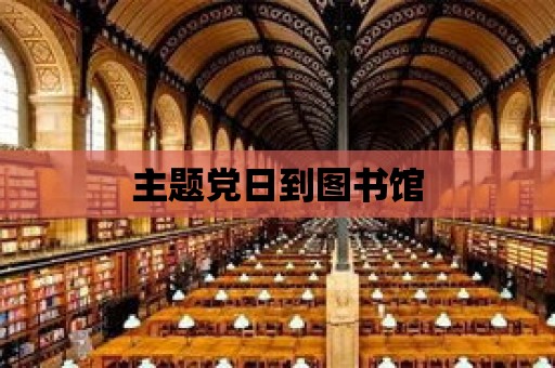 主題黨日到圖書館