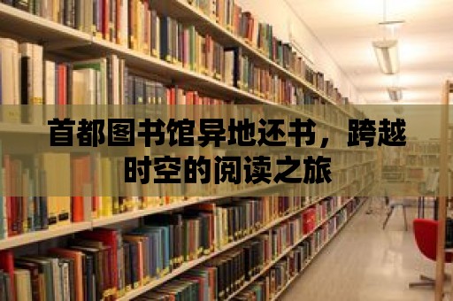 首都圖書館異地還書，跨越時空的閱讀之旅